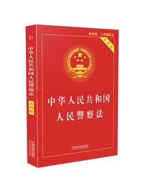 中华人民共和国人民警察法（最新实用版）