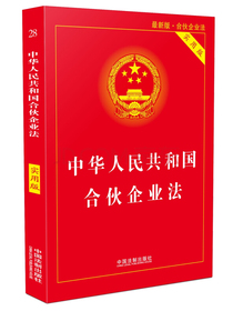 中华人民共和国合伙企业法（实用版）（2018版）