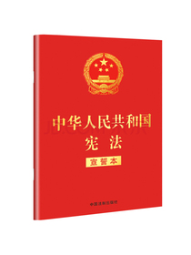 中华人民共和国宪法（2018年3月修订版 宣誓本 32开红皮烫金）