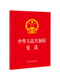 中华人民共和国宪法（2018最新修正版）  