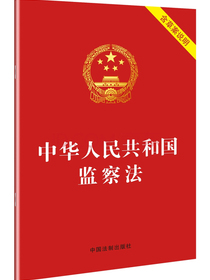 中华人民共和国监察法（2018年3月新版 含草案说明）