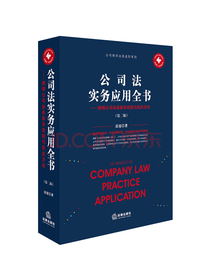 公司法实务应用全书