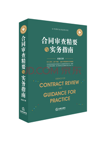 合同审查精要与实务指南