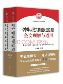 中华人民共和国民法总则 条文理解与适用（套装上下册）