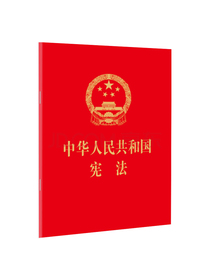 中华人民共和国宪法（2018修订，64开，烫金版）
