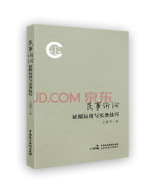 民事诉讼证据运用与实务技巧