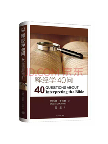 释经学40问
