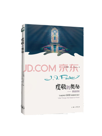 虔敬的奥秘