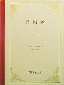 忏悔录