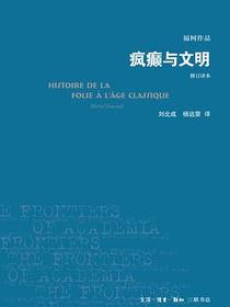 疯癫与文明