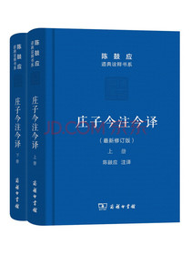 庄子今注今译(套装上下册)(最新修订版)/陈鼓应道典诠释书系（珍藏版）