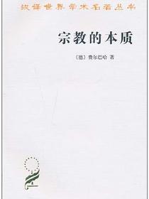 宗教的本质