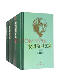 大师文集：爱因斯坦文集（增补本）（套装共三册）