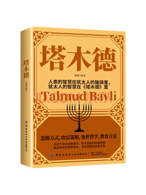 塔木德：人类的智慧在犹太人的脑袋里，犹太人的智慧在塔木德里