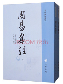 周易集注（套装上下册）/易学典籍选刊
