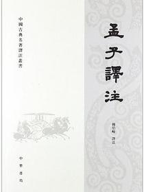 孟子譯注