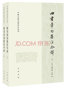 四书章句集注今译（中国古典名著译注丛书·全2册）
