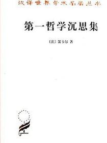 第一哲学沉思集
