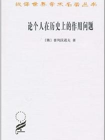 论个人在历史上的作用问题