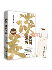 谈美·谈美书简（谈美谈美书简两书合编本）