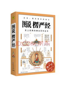 图说楞严经