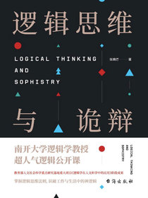 逻辑思维与诡辩