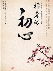 禅者的初心