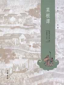 菜根谭--中华人生智慧经典