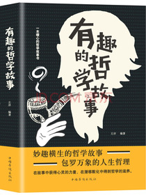 有趣的哲学故事