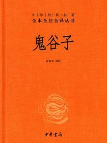 鬼谷子——中华经典名著全本全注全译丛书