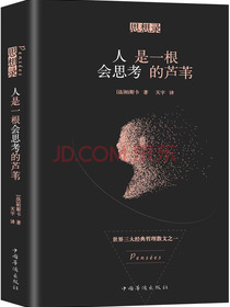 思想录：人是一根会思考的芦苇