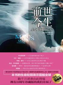 前世今生：生命轮回的启示
