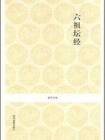 六祖坛经