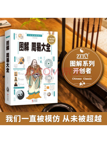 图解周易大全（全译插图版 经典图解畅销版）