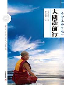 大圆满前行