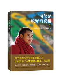 一切都是最好的安排.3（加措“人生智慧三部曲”完结篇）