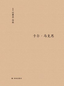 卡尔·马克思：生平与环境
