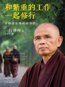 和繁重的工作一起修行：平和喜乐地成就事业