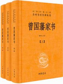 曾国藩家书