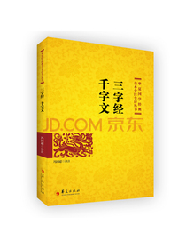 三字经 千字文
