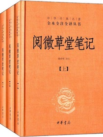 阅微草堂笔记