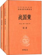 战国策（中华经典名著全本全注全译丛书·全2册）