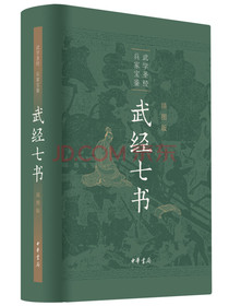 武经七书（插图版·精装）