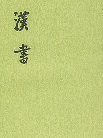 汉书（全十二册）