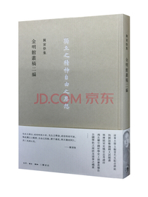 陈寅恪集：金明館叢稿二編