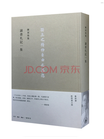 陈寅恪集：讀書劄記一集