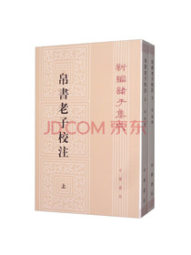 新编诸子集成：帛书老子校注（套装上下册）