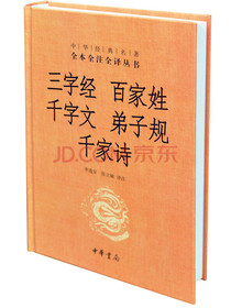 三字经 百家姓 千字文 弟子规 千家诗（中华经典名著全本全注全译丛书）
