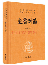 笠翁对韵（中华经典名著全本全注全译丛书）