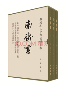 点校本二十四史修订本：南齐书（精装全3册）